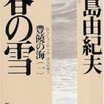 【読書】おススメ本！三島由紀夫の「春の雪 豊穣の海」シリーズ