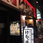 【東中野グルメ】お酒も料理も種類が豊富！新鮮魚介網焼き「けむっ亭」