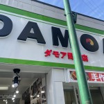 ご近所の韓国スーパー「ダモア」に行ってきた
